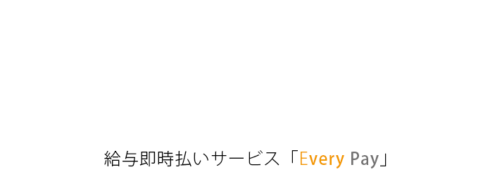 給与即時払いサービス「Every Pay」